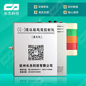 CG-3灌注樁超灌控制儀（灌無憂）