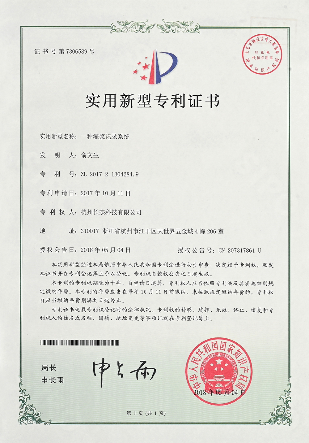 實(shí)用新型專利證書（一種灌漿記錄系統(tǒng)）.jpg