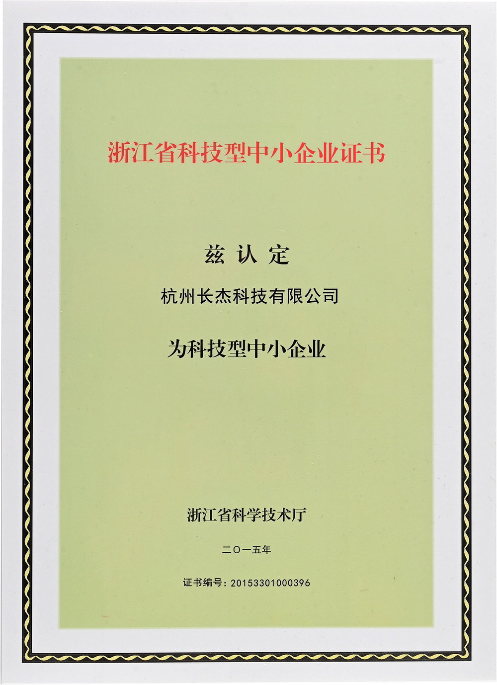 浙江省科技型中小企業(yè)證書