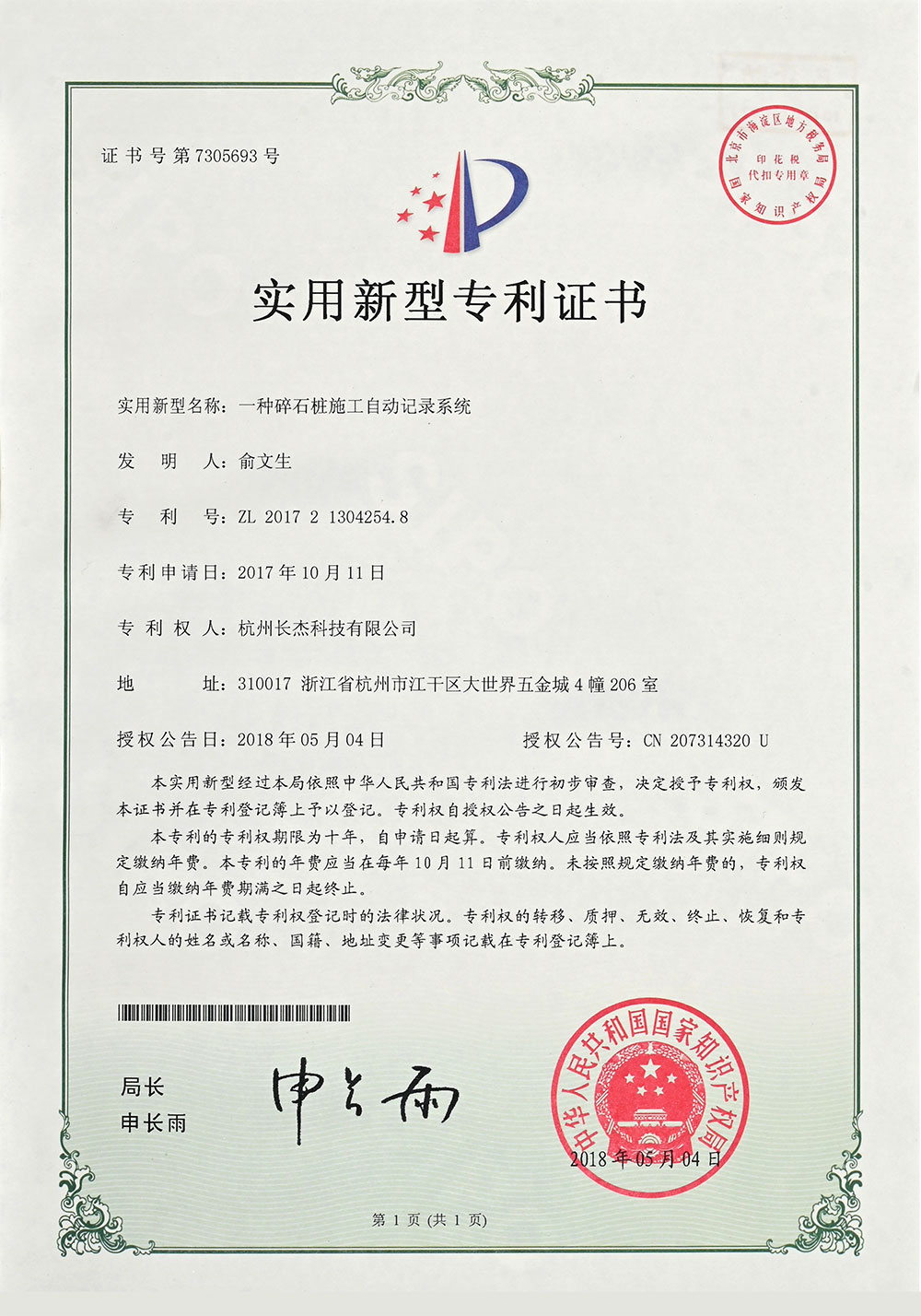 實(shí)用新型專利證書(shū)（一種碎石樁施工自動(dòng)記錄系統(tǒng)）.jpg